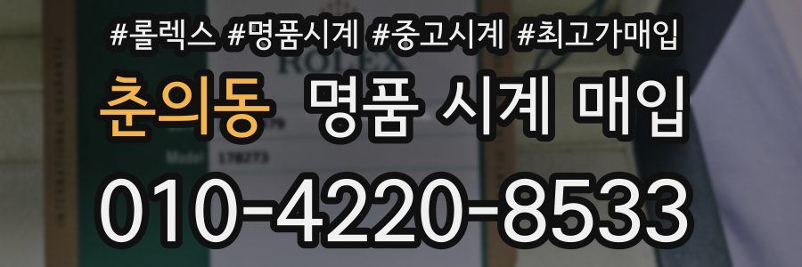 춘의동 명품 시계 매입