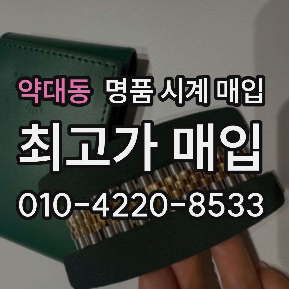 약대동 명품 시계 매입 중고로 구매한 시계를 다시 판매할 때 손해를 줄이는 방법