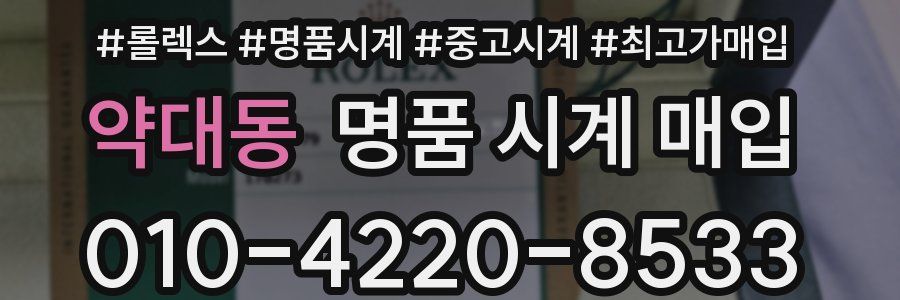 약대동 명품 시계 매입