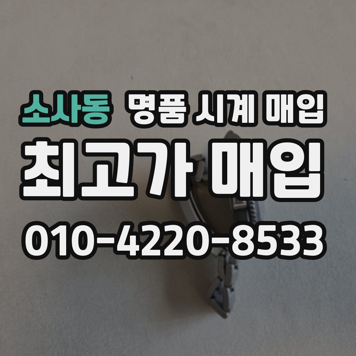 소사동 명품 시계 매입 베젤 상태 상태에 따라 감정 결과가 달라지는 포인트