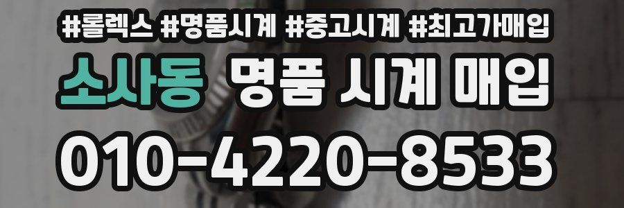 소사동 명품 시계 매입