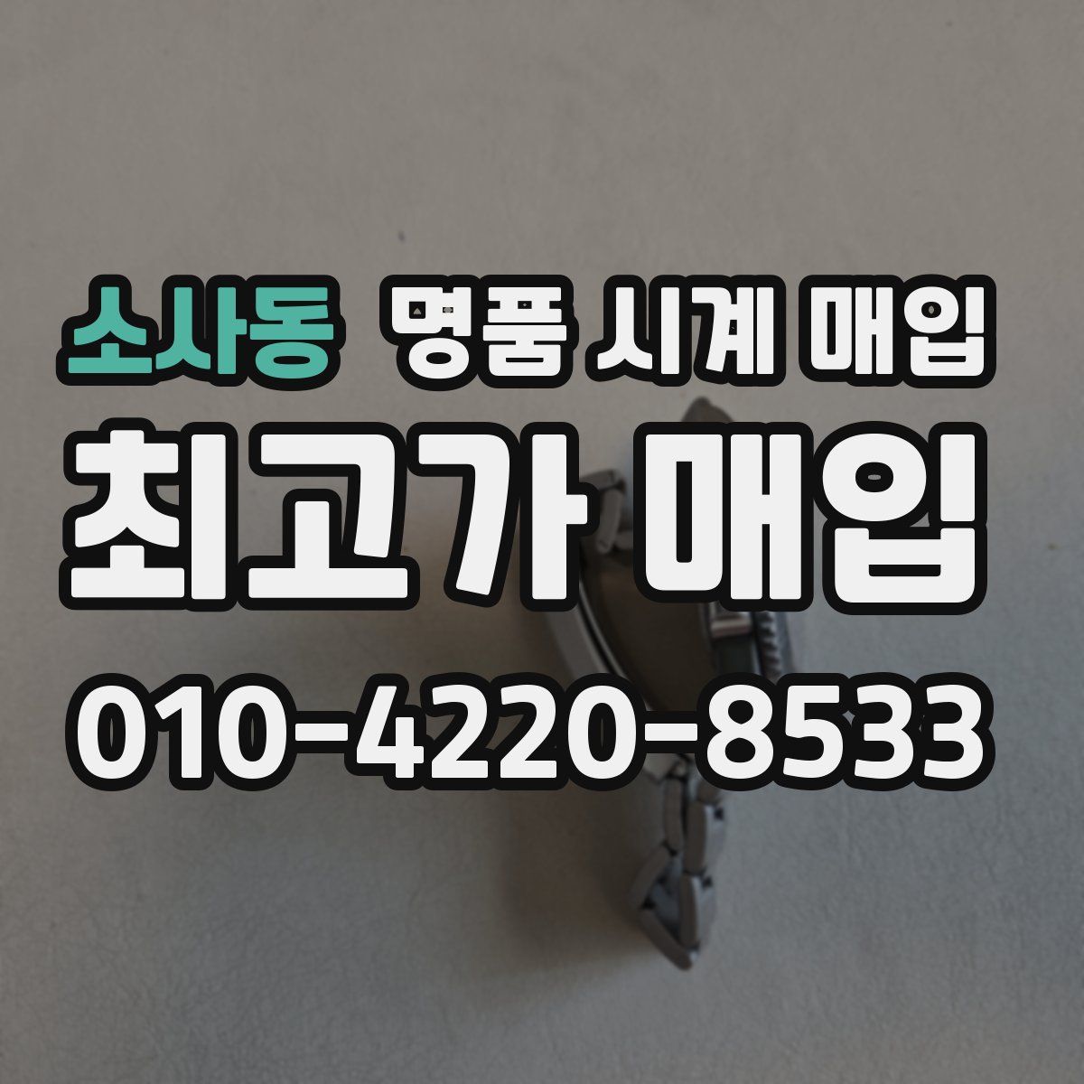 소사동 명품 시계 매입