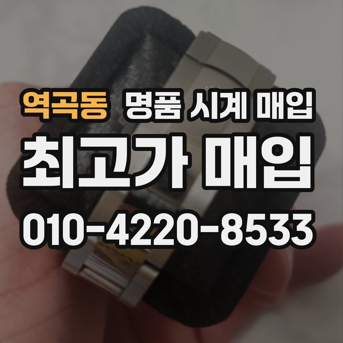 역곡동 명품 시계 매입 안전과 시세를 함께 챙기는 방법