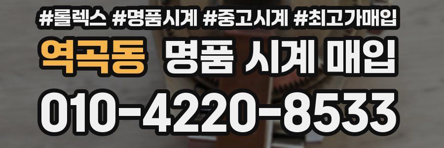 역곡동 명품 시계 매입