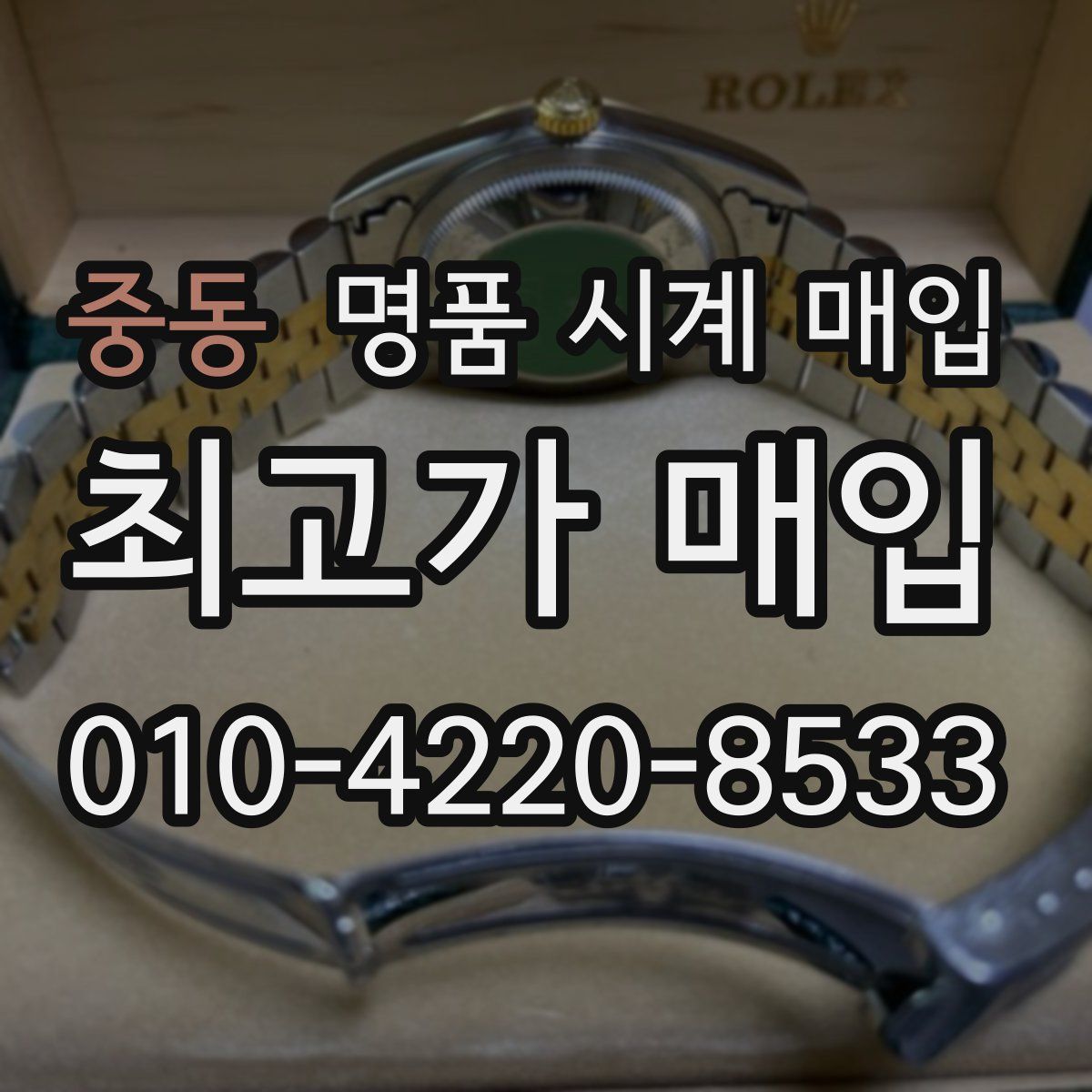 중동 명품 시계 매입