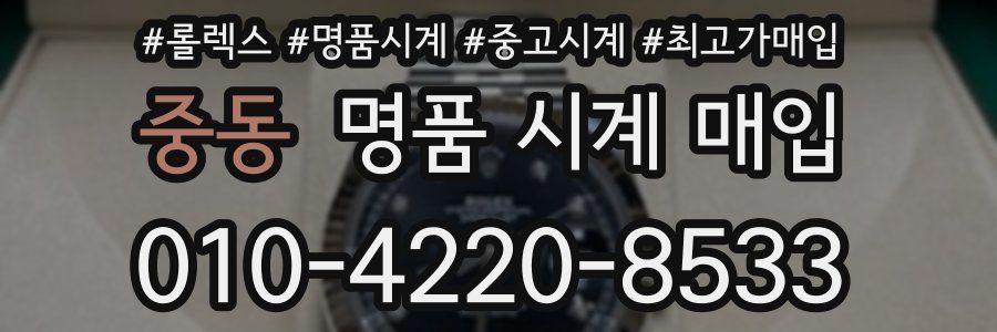 중동 명품 시계 매입