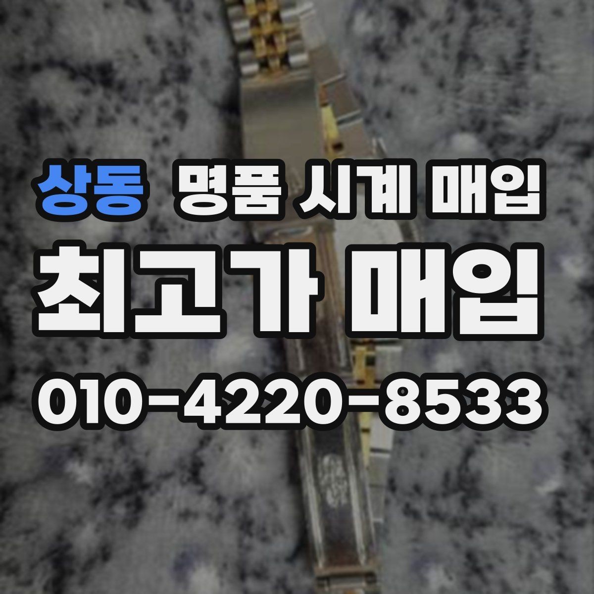 상동 명품 시계 매입 단순 고가매입 문구에 속지 않는 방법