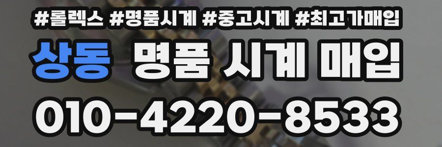 상동 명품 시계 매입