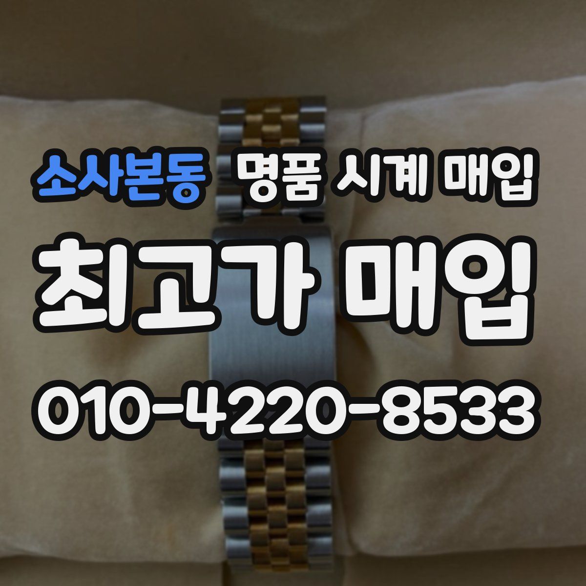 소사본동 명품 시계 매입