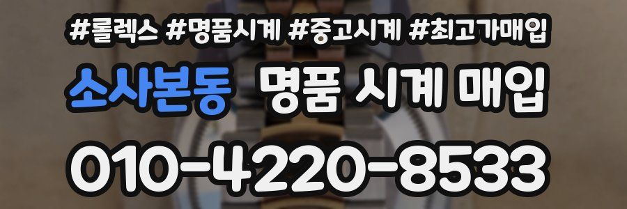 소사본동 명품 시계 매입