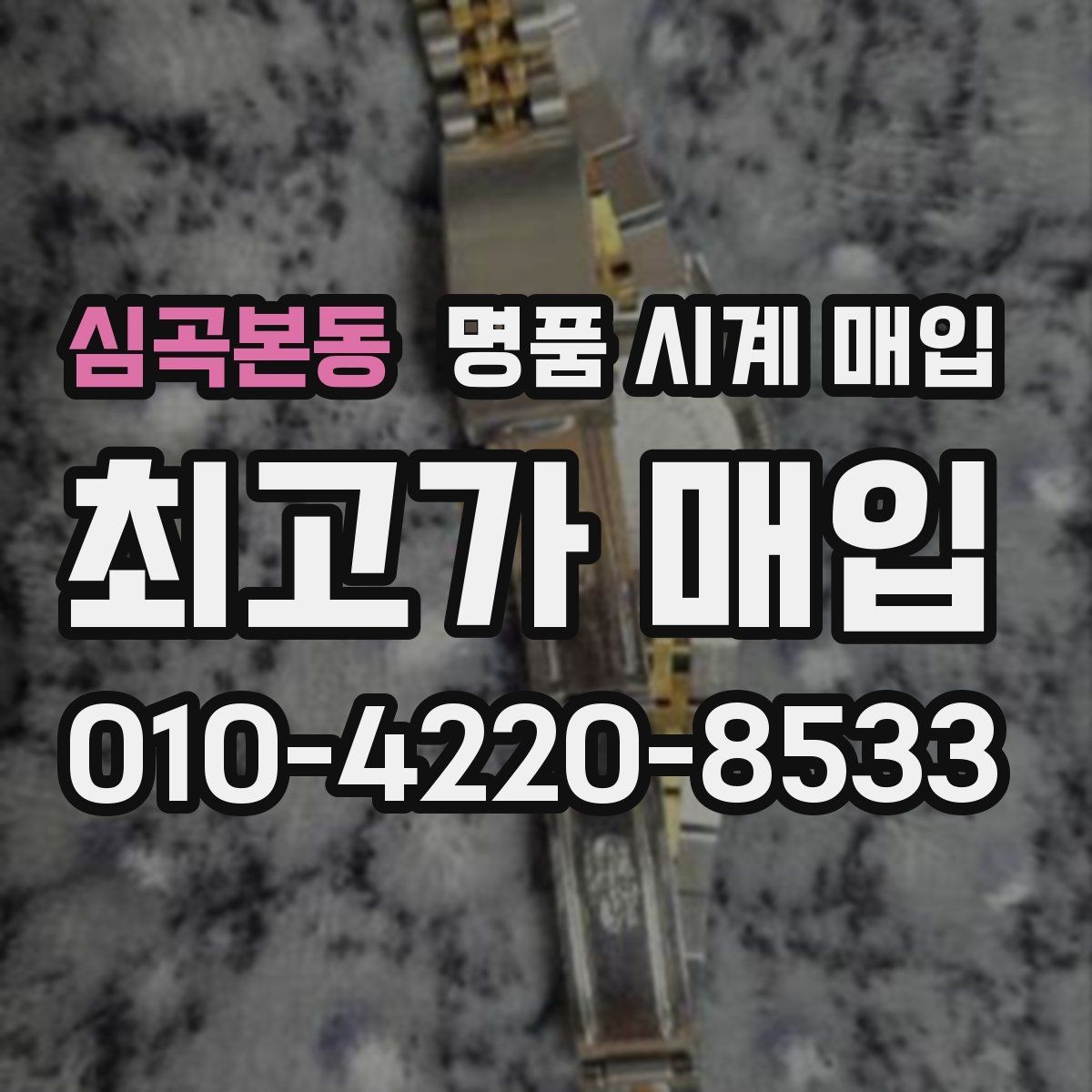 심곡본동 명품 시계 매입 롤렉스 남성 라인 시세 포인트 정리