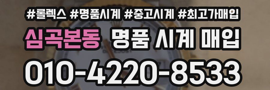 심곡본동 명품 시계 매입