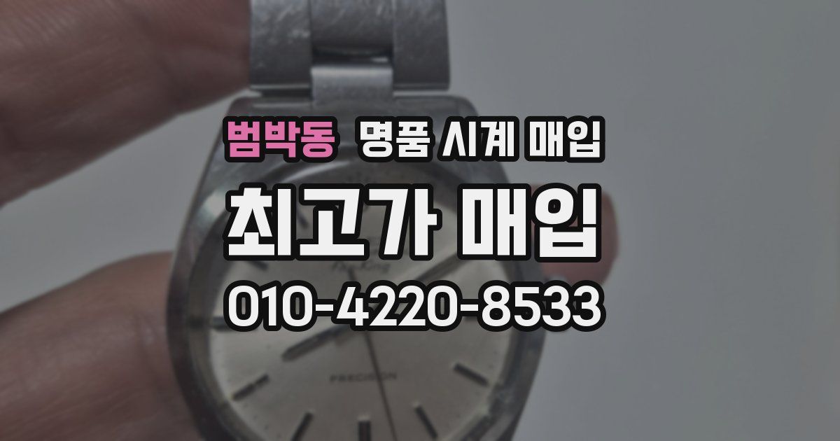 범박동 명품 시계 매입