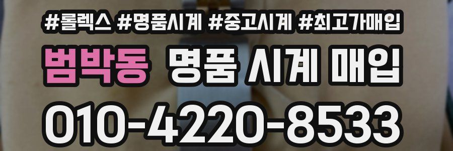 범박동 명품 시계 매입