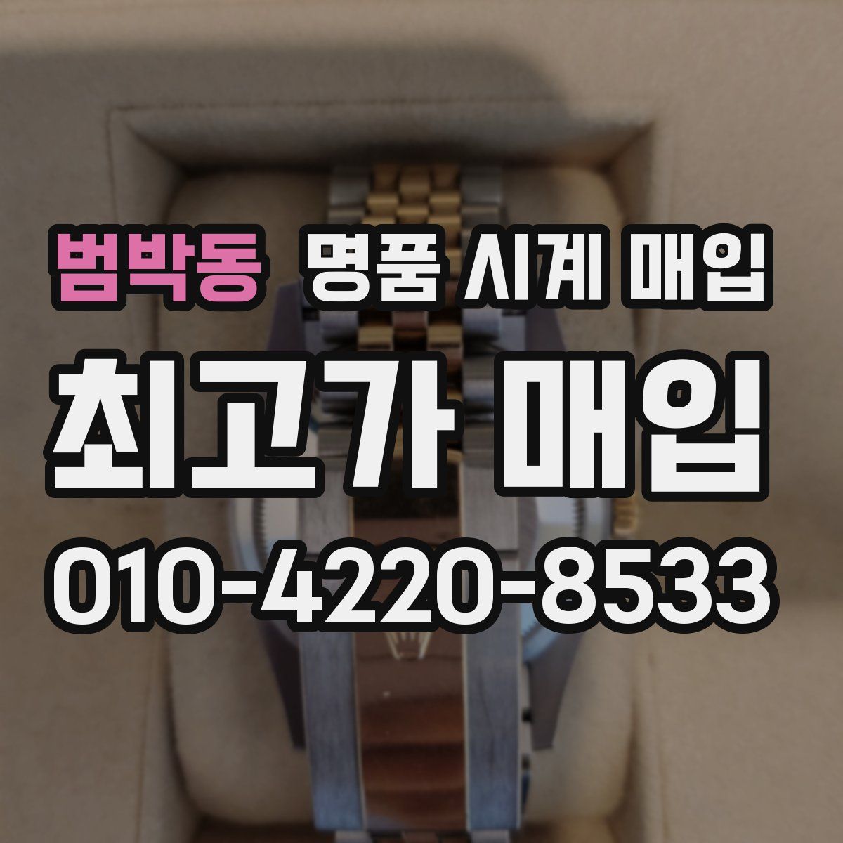 범박동 명품 시계 매입