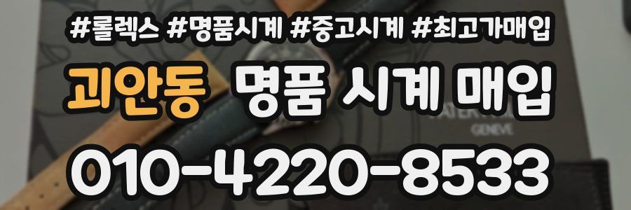 괴안동 명품 시계 매입