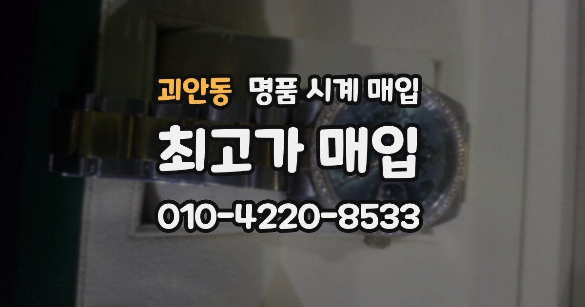 괴안동 명품 시계 매입
