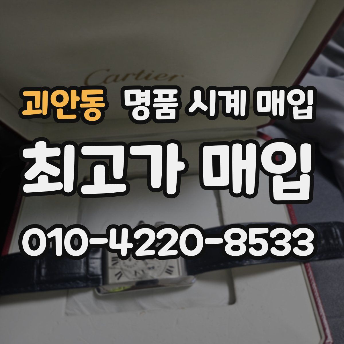 괴안동 명품 시계 매입