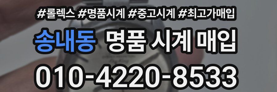 송내동 명품 시계 매입