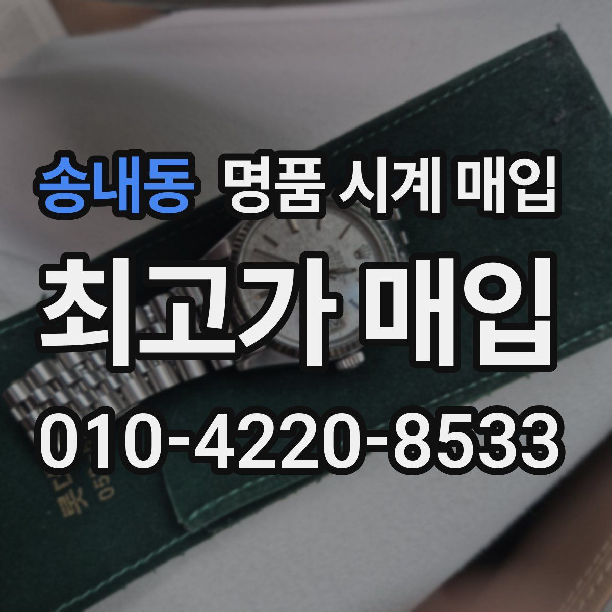 송내동 명품 시계 매입