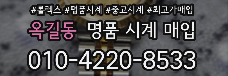 옥길동 명품 시계 매입