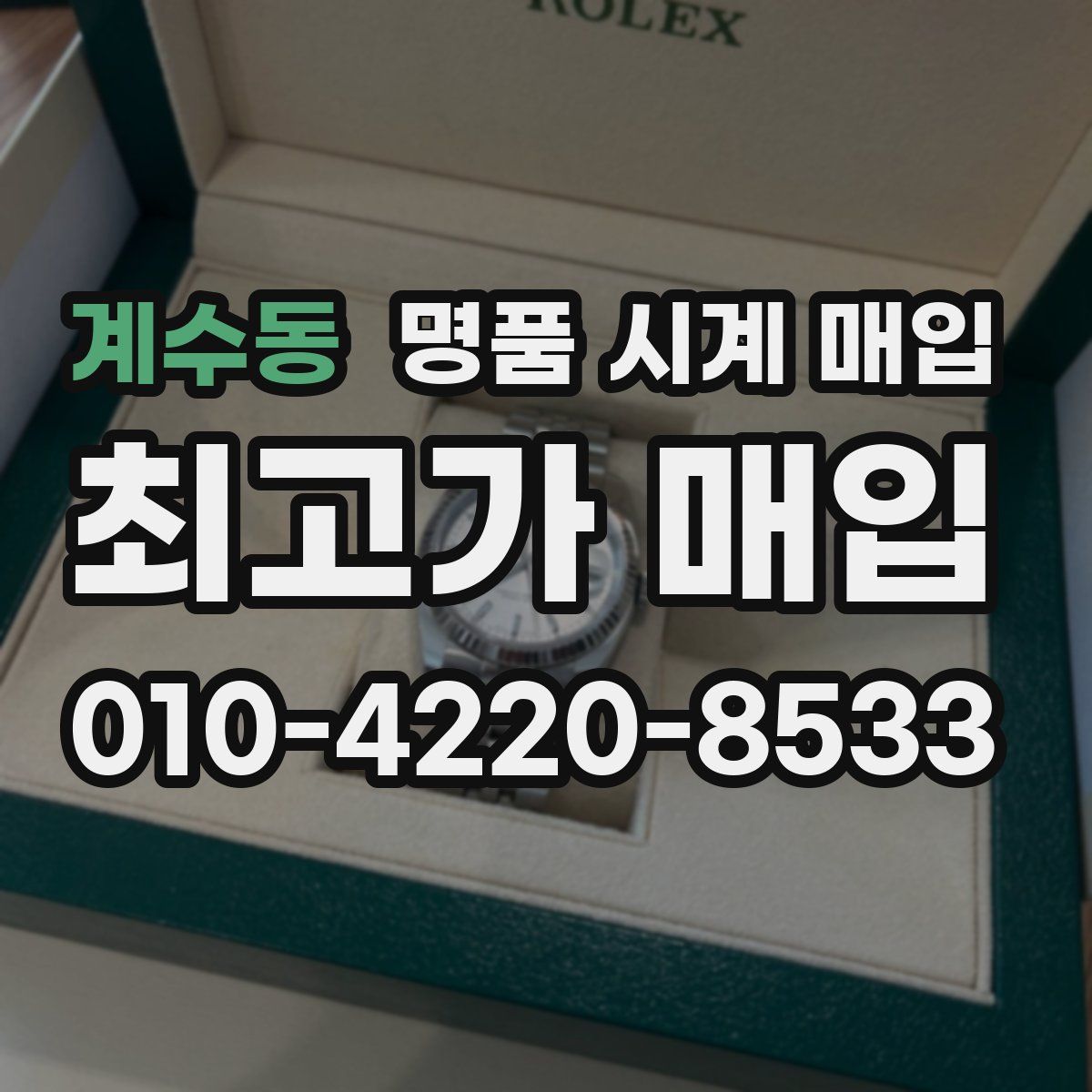 계수동 명품 시계 매입