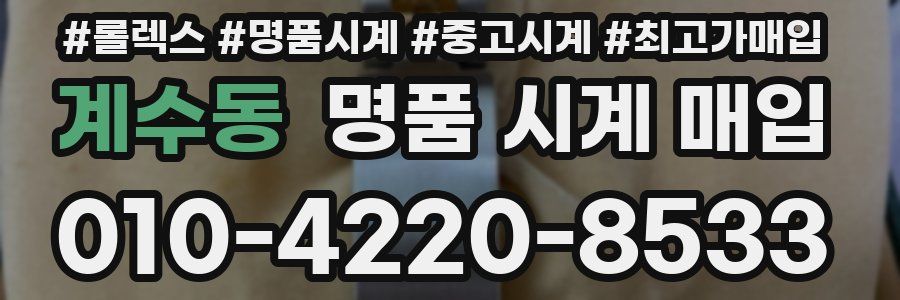 계수동 명품 시계 매입