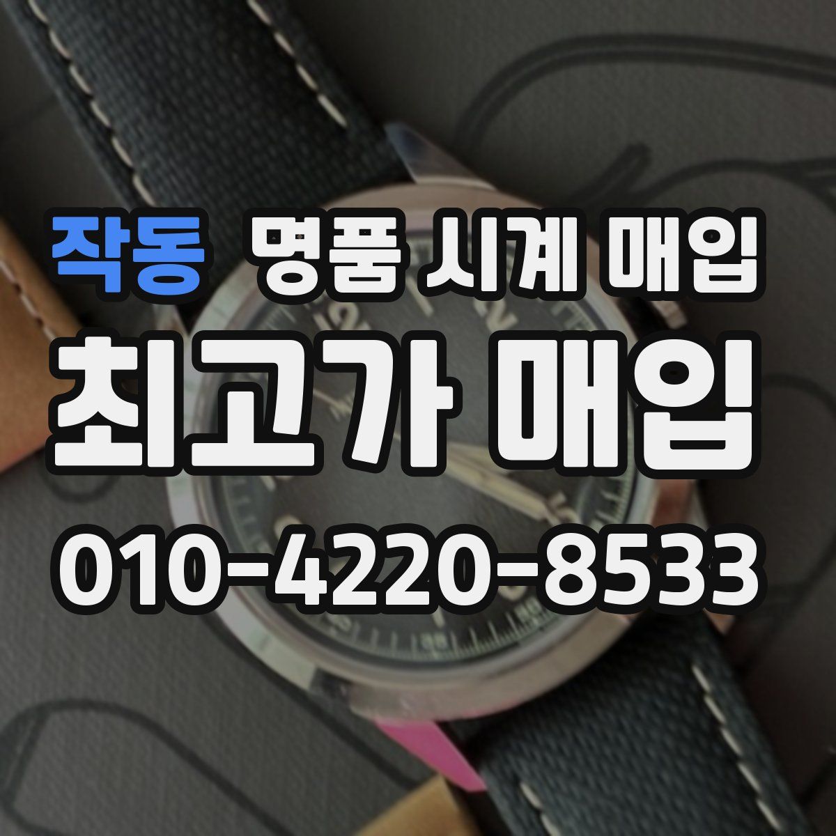 작동 명품 시계 매입