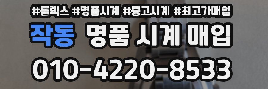 작동 명품 시계 매입