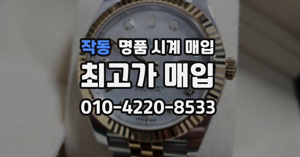 작동 명품 시계 매입