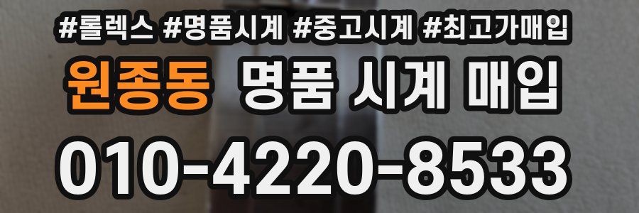 원종동 명품 시계 매입