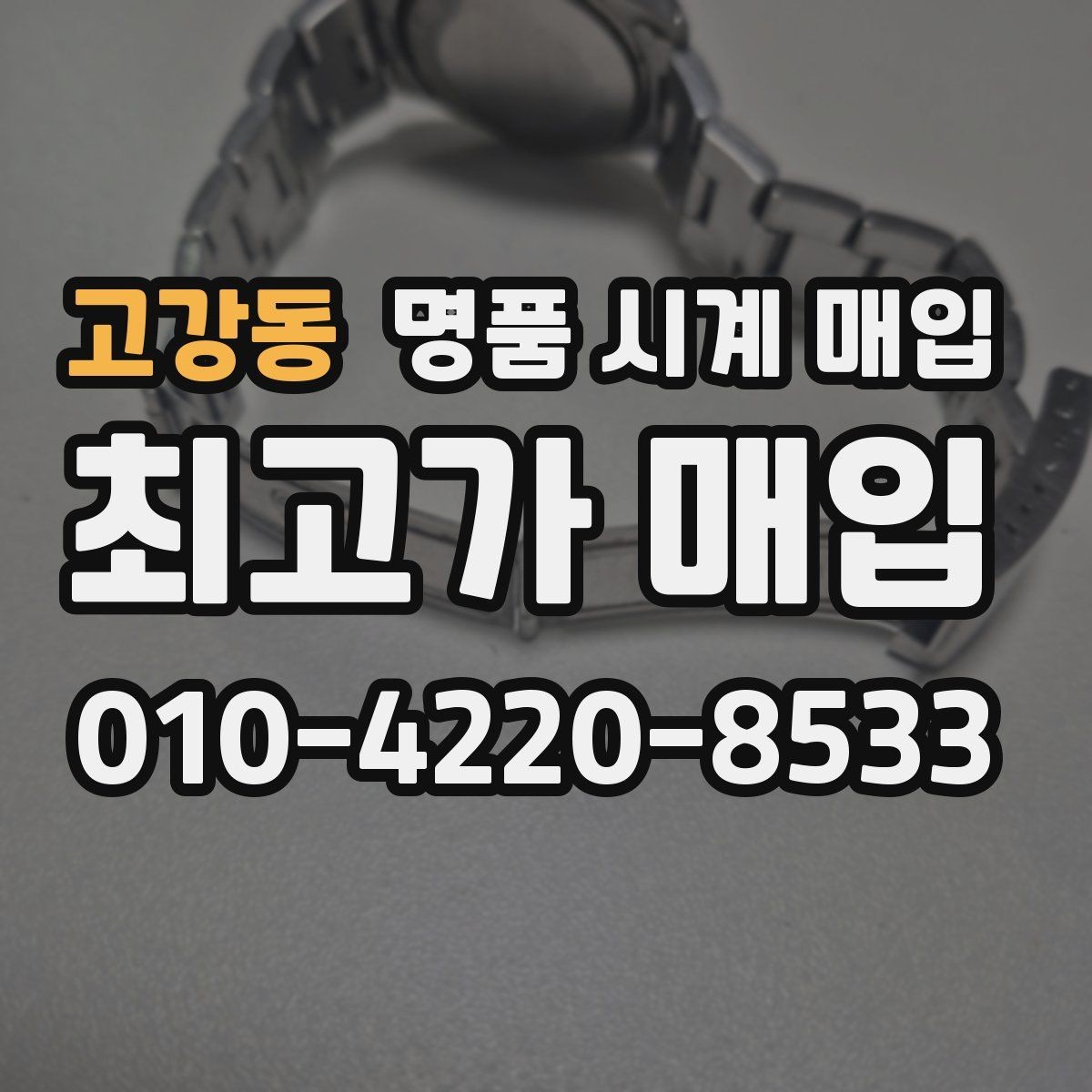 고강동 명품 시계 매입 매입 전 세척은 어디까지 해야 할까