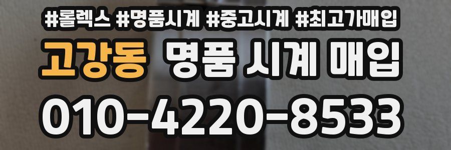 고강동 명품 시계 매입