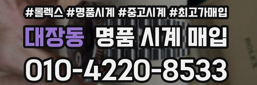 대장동 명품 시계 매입