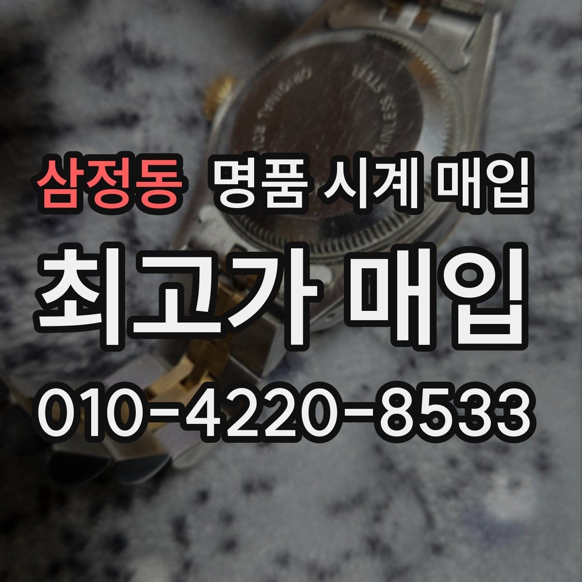삼정동 명품 시계 매입 케이스 라인 마모가 중요한 이유