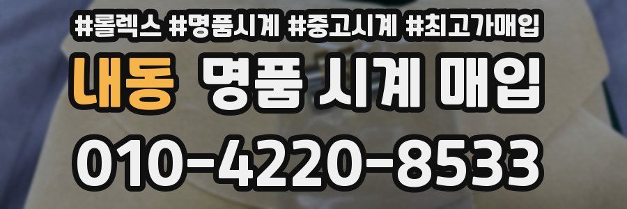 내동 명품 시계 매입