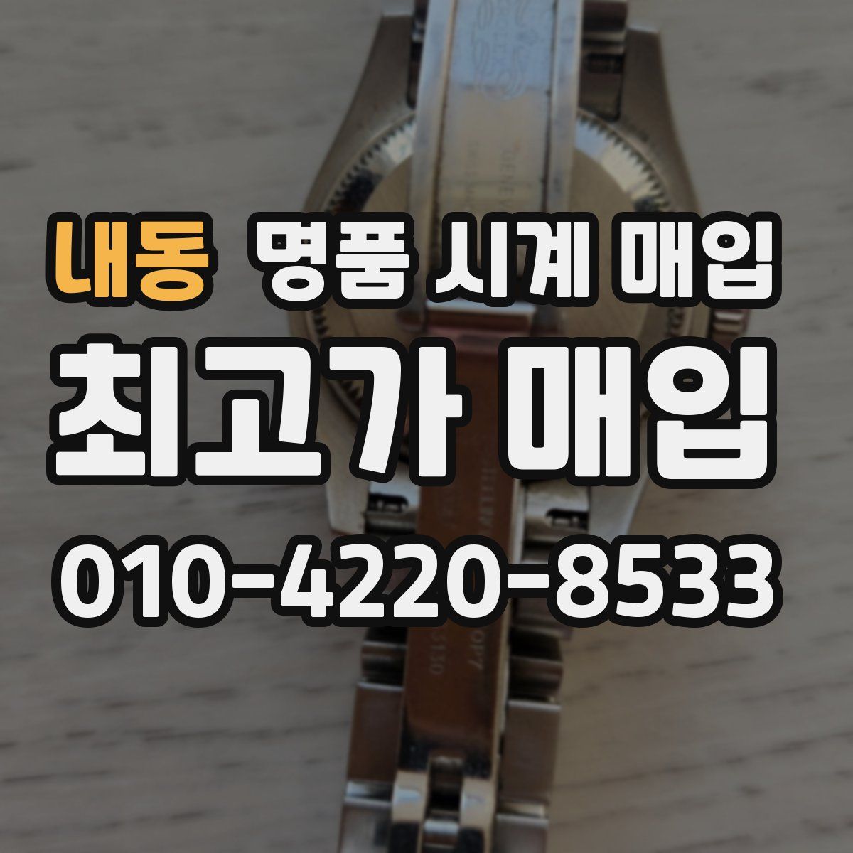 내동 명품 시계 매입