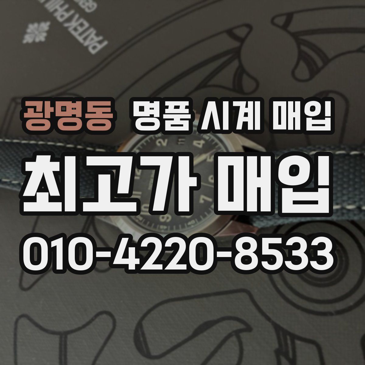 광명동 명품 시계 매입