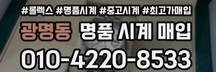 광명동 명품 시계 매입