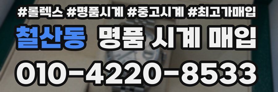 철산동 명품 시계 매입