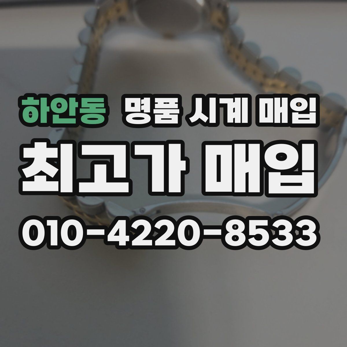 하안동 명품 시계 매입 중고로 구매한 시계를 다시 판매할 때 손해를 줄이는 방법