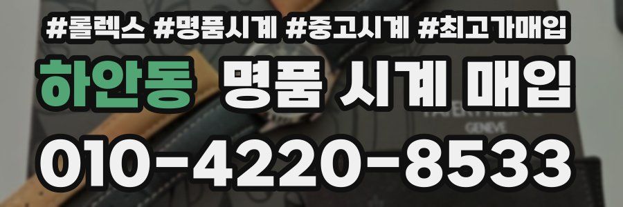 하안동 명품 시계 매입