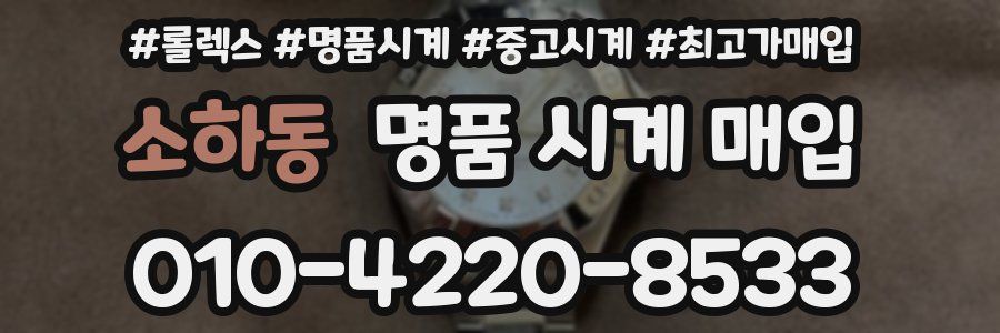 소하동 명품 시계 매입
