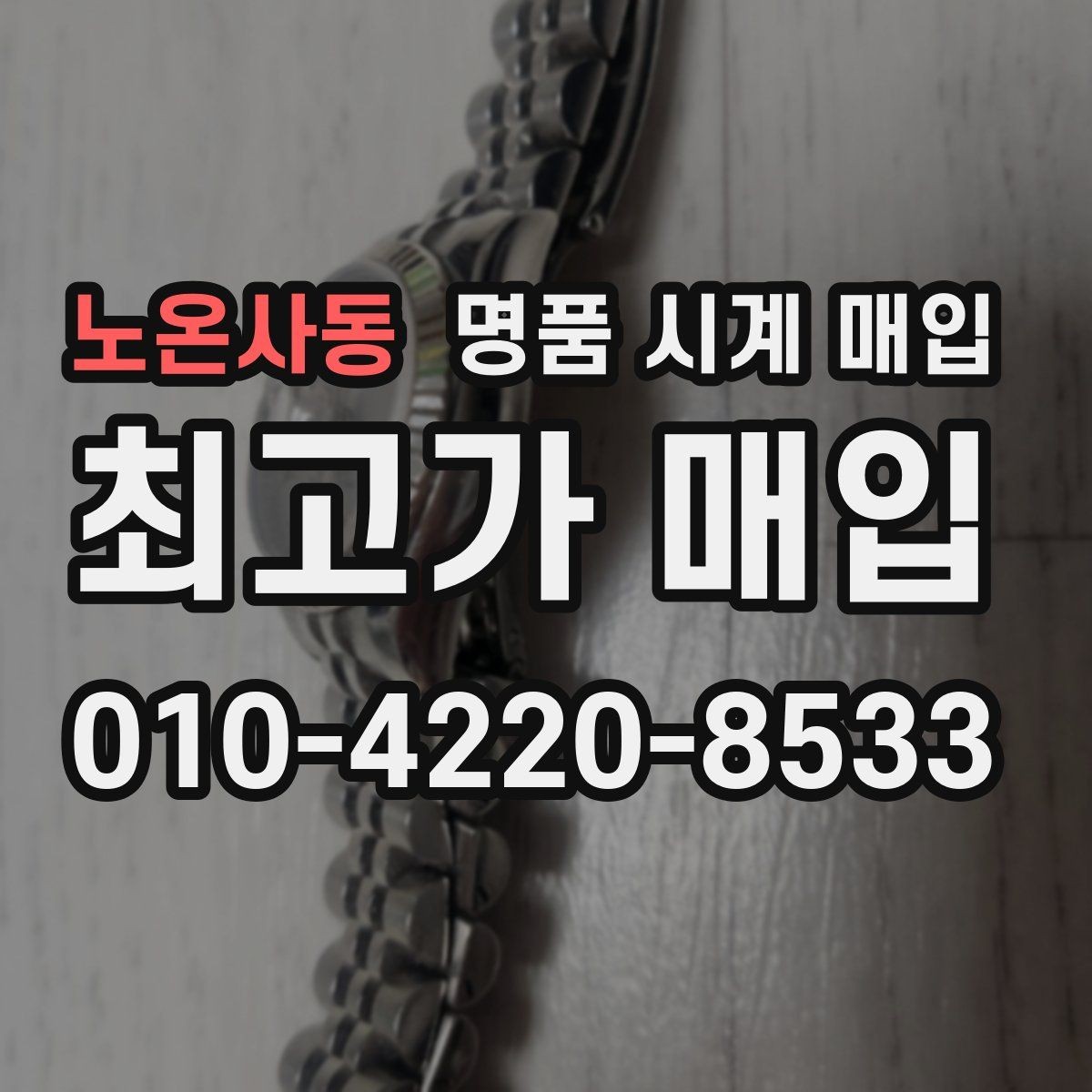 노온사동 명품 시계 매입 시세 확인부터 안전 거래까지 한 번에