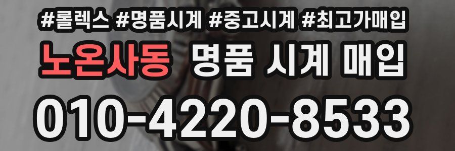노온사동 명품 시계 매입