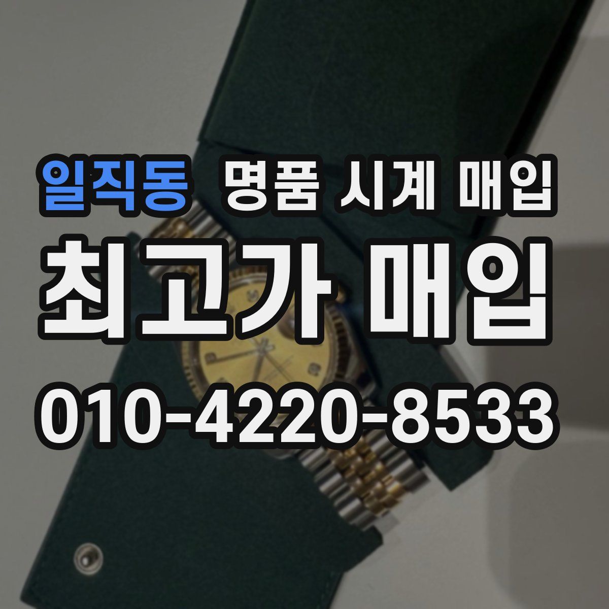 일직동 명품 시계 매입