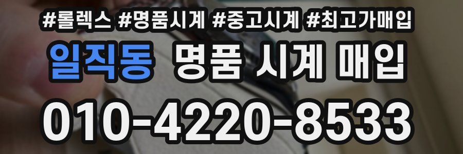 일직동 명품 시계 매입