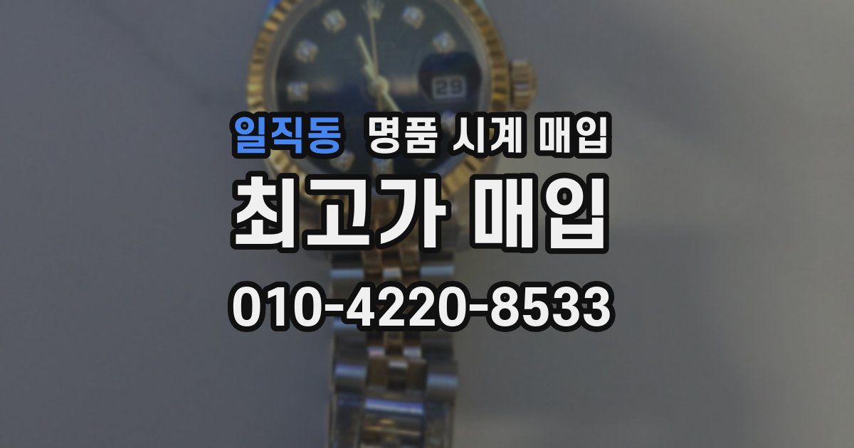일직동 명품 시계 매입
