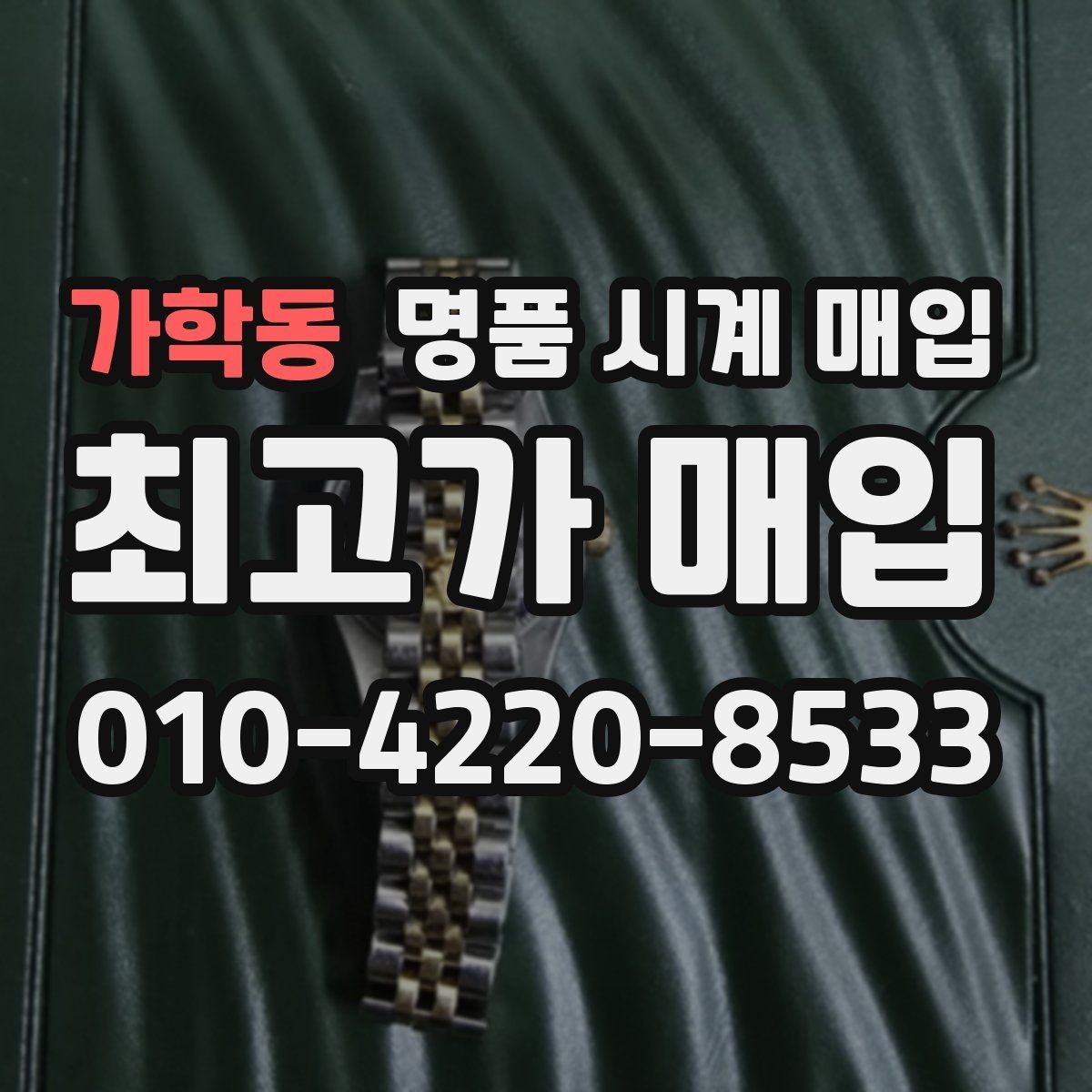 가학동 명품 시계 매입 중고로 구매한 시계를 다시 판매할 때 손해를 줄이는 방법
