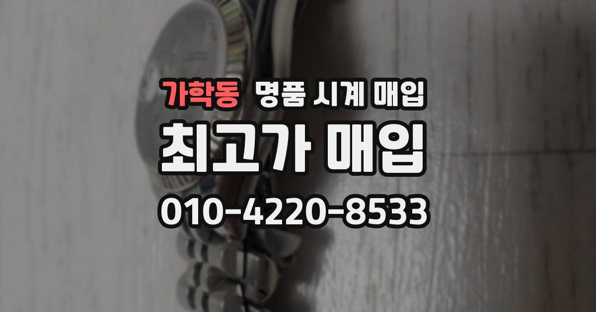 가학동 명품 시계 매입